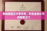 新加坡国立大学学位，跨国界通行的高端教育通行证