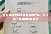 探寻格拉摩根大学文凭背后的传奇，揭秘学历背后的真实故事