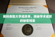 解锁泰勒大学成绩单，探寻学术辉煌背后的神秘档案
