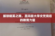 揭开圣玛丽精英培养之谜，文凭背后的独特教育魅力