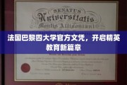 巴黎四校联袂颁发，精英教育再攀高峰