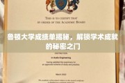 鲁顿大学成绩单背后，一窥学子辉煌学术成就的奥秘