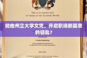 犹他州立大学文凭，解锁职场新起点的金钥匙？
