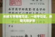 长崎大学荣耀见证，一纸学位证，承载无限梦想