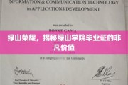 绿山学院毕业证，解锁未来职场绿卡的非凡奥秘