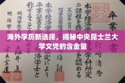 海外学历新风向，一探中央昆士兰大学文凭的卓越价值
