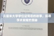 解码久留米大学学位证，一场学术荣耀的寻根之旅