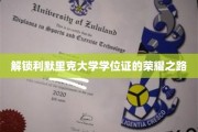 探寻利默里克大学学位证的辉煌征程