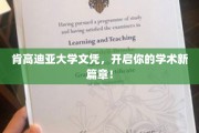 肯高迪亚大学学位，成就非凡学术之旅