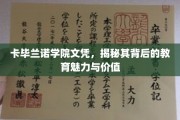 卡毕兰诺学院文凭，揭秘其背后的教育魅力与价值
