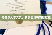 跨越国界，韦德尔大学文凭开启全球教育新纪元