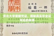 庆北荣耀证背后的传奇，揭秘真实毕业证的神秘旅程