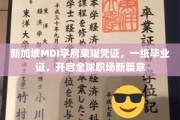 MDI学府新加坡荣耀通行证，毕业证书引领国际职场新航程