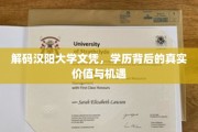 探寻汉阳大学文凭背后的无限潜能与职场敲门砖