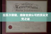 解码拉瓦尔荣耀，全球瞩目的顶尖文凭背后故事