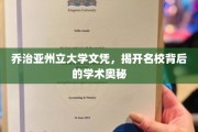 解码名校，乔治亚州立大学文凭背后的学术传奇