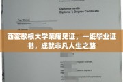 西密歇根荣耀加冕，毕业证书铸就非凡人生征途