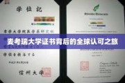 麦考瑞大学证书，跨越国界，全球认可的非凡之旅