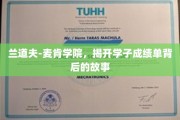 解码兰道夫-麦肯学院，学子成绩单背后的成长轨迹