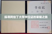 阿伯丁大学学位证背后的传奇揭秘之旅