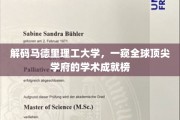 马德里理工大学揭秘，揭秘全球学术巅峰的卓越成就