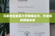 精英荣耀，马来西亚大学成就非凡人生起点