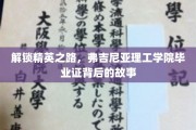 探寻弗吉尼亚理工学院精英摇篮,毕业证书背后的非凡历程 探寻弗吉尼亚理工学院精英摇篮,毕业证书背后的非凡历程
