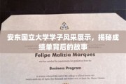安东国立大学英才辈出，揭秘学子成就背后的精彩篇章