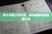 跨越国界的教育钥匙，南十字星大学文凭，开启全球视野之旅