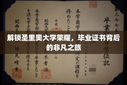 探寻圣里奥荣耀足迹，毕业证书背后的非凡成长历程