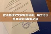 欧洲顶尖学府文凭揭秘，瑞士伯尔尼大学证书背后的非凡旅程