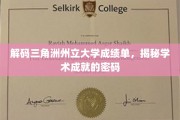 解码学术精英，三角洲州立大学成绩单背后的秘密