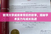探寻新泻大学成绩单背后的传奇，解码学术实力与青春足迹