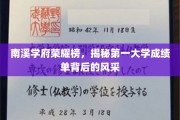南溪学府荣耀背后，揭秘顶尖学府的卓越成绩风采录