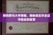 解码群马大学荣耀，揭秘真实毕业证书背后的故事