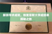 探寻格里菲斯大学学术奥秘，揭秘卓越成绩单背后的故事