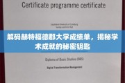 探寻赫特福德郡大学成绩单背后的智慧密码