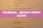 杏林荣耀，一睹杏林大学别具一格学位证魅力