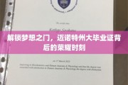 解锁梦想之门，迈诺特州大毕业证背后的荣耀时刻