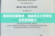 东义大学学位证，开启学历新篇章的神秘之钥