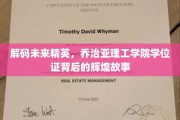 解锁科技殿堂，揭秘乔治亚理工学院学位证的璀璨传奇