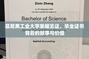探寻慕尼黑工业大学荣耀背后，毕业证书的传奇价值与感人历程