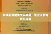 解锁利默里克大学荣耀，毕业证书背后的故事