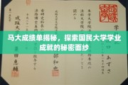 揭开马大成绩单背后的学术传奇，探寻国民学府的卓越成就之谜
