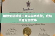 伯明翰城市大学，揭秘学术殿堂背后的辉煌篇章