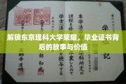 探寻东京理科大学证书之谜，揭秘荣耀背后的独特价值