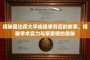 解码爱达荷大学成绩单，探寻学术荣耀的神秘面纱