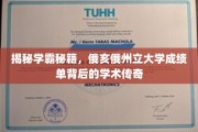 揭秘学霸秘境，俄亥俄州立大学高分背后的学术奇缘