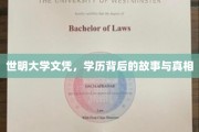 揭开世明大学文凭的神秘面纱，揭秘学历背后的真实故事