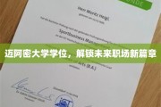 迈阿密大学学位，开启职场新纪元的大门